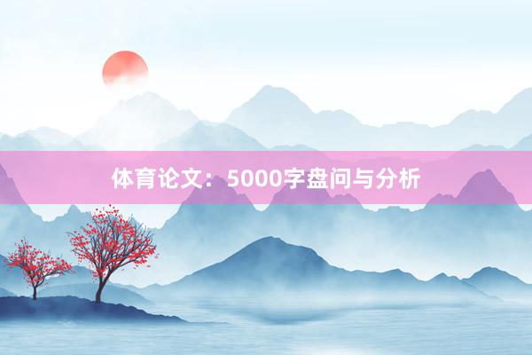 体育论文：5000字盘问与分析