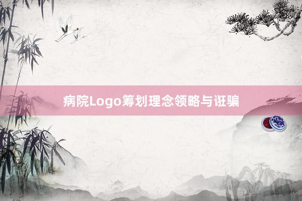 病院Logo筹划理念领略与诳骗