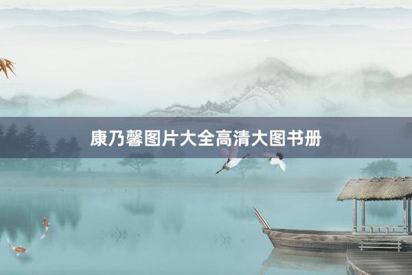 康乃馨图片大全高清大图书册