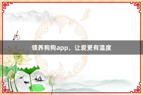 领养狗狗app，让爱更有温度