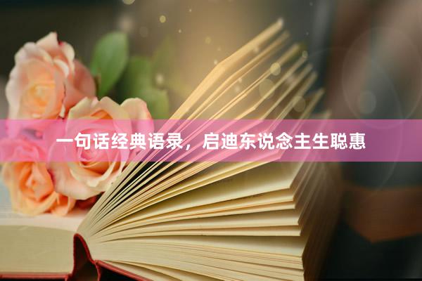 一句话经典语录，启迪东说念主生聪惠
